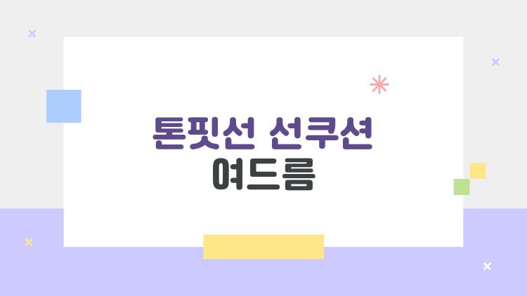 톤핏선 선쿠션 여드름, 여드름 피부가 써도 되는 걸까?