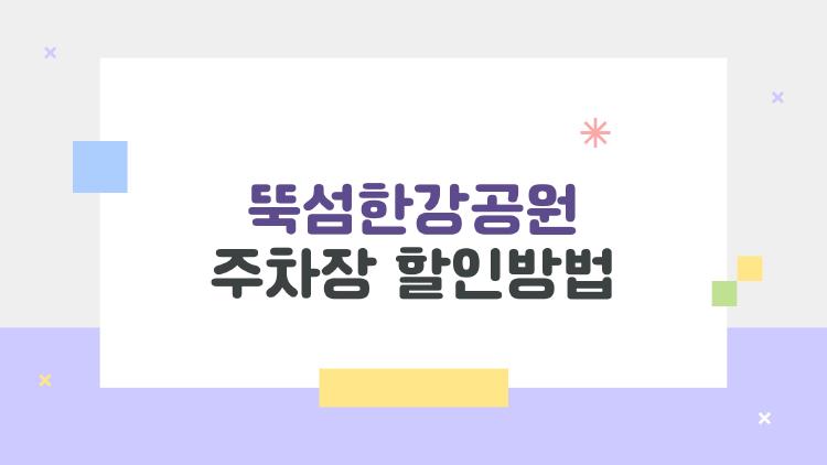 뚝섬한강공원 주차장 할인방법, 50% 깎는 숨겨진 카드 공개!