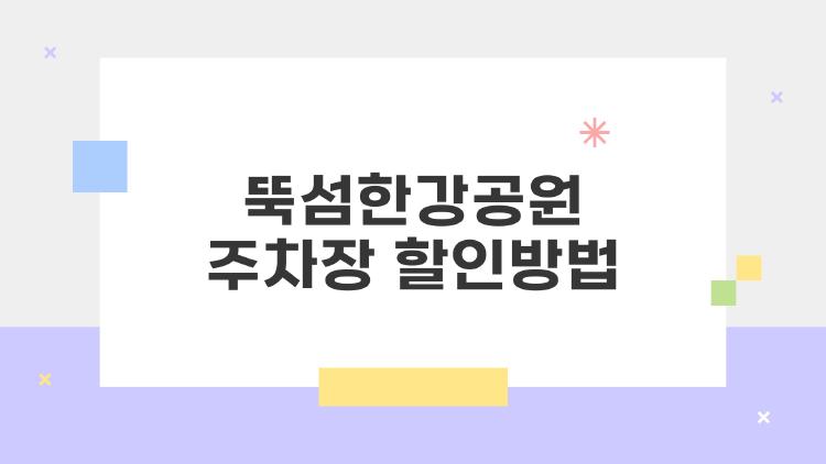 뚝섬한강공원 주차장 할인방법
