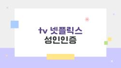 tv 넷플릭스 성인인증, tv로 볼 때 왜 자꾸 뜨는지 알고 싶다