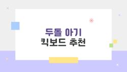 두돌 아기 킥보드 추천, 이제 살 때 됐나? 부모들 실제 고민 TOP3