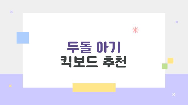 두돌 아기 킥보드 추천