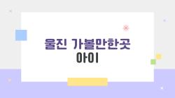 울진 가볼만한곳 아이, 스릴에 푹 빠진 우리 가족의 비밀 여행지!