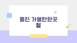 울진 가볼만한곳 절, 왜 올해 모두가 불영사로 가는 걸까?