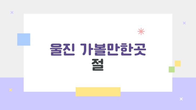 울진 가볼만한곳 절, 왜 올해 모두가 불영사로 가는 걸까?