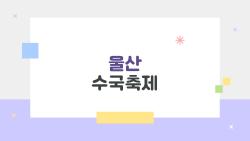 울산 수국축제, 생각보다 더 이색적인 여름 여행지는 여길 말한다