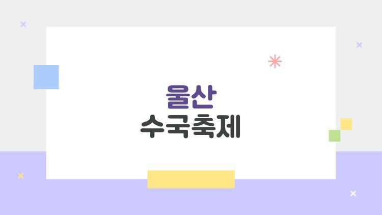 울산 수국축제, 생각보다 더 이색적인 여름 여행지는 여길 말한다