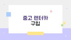 중고 렌터카 구입, 20% 싸게 사는 비밀 공개