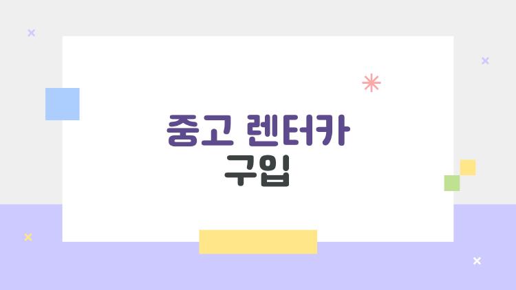 중고 렌터카 구입