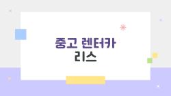 중고 렌터카 리스, 진짜 싸게 탈 수 있을까