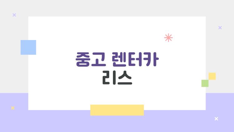 중고 렌터카 리스