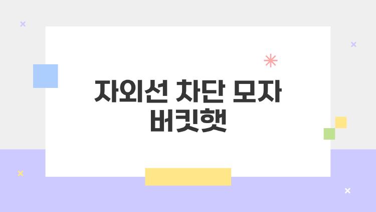 자외선 차단 모자 버킷햇