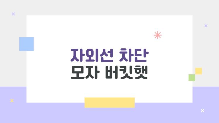 자외선 차단 모자 버킷햇, 1만 원대 가성비 끝판왕이 이거였어?