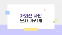 자외선 차단 모자 가리개 신상 써보니 충격, 이게 1만 원대?