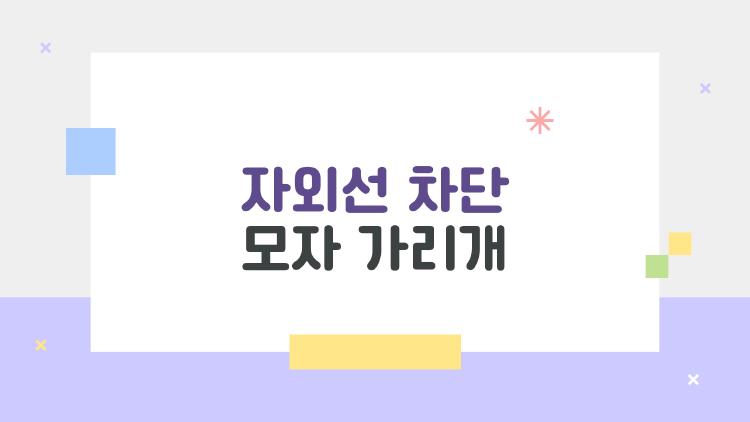 자외선 차단 모자 가리개