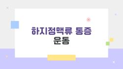 하지정맥류 통증 운동, 무작정 뛰다가 오히려 악화된다고요?