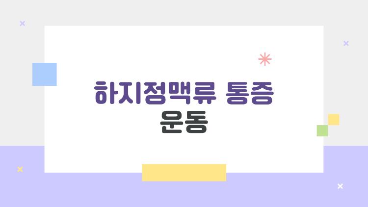 하지정맥류 통증 운동, 무작정 뛰다가 오히려 악화된다고요?
