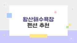 왕산해수욕장 펜션 추천, 바다 앞 1분 펜션 진짜 대박