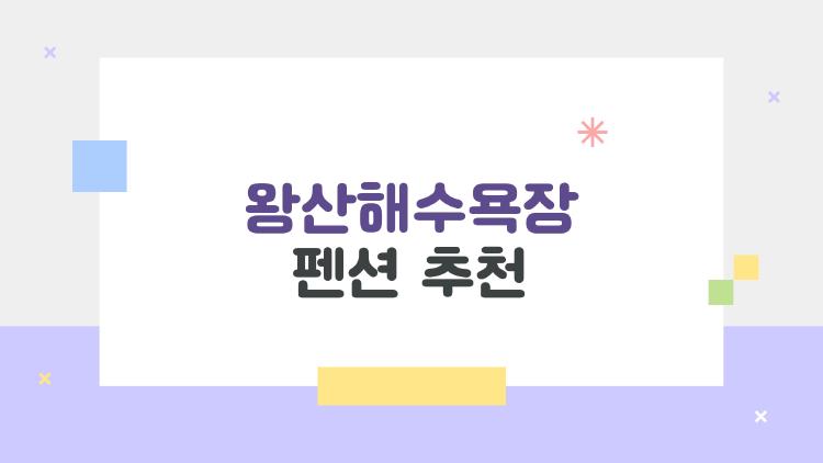 왕산해수욕장 펜션 추천