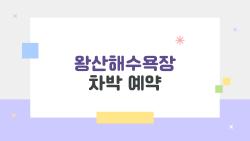 왕산해수욕장 차박 예약, 이게 진짜 최고인 이유는 뭘까?