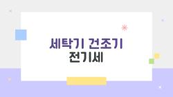 세탁기 건조기 전기세, 매일 돌려도 커피값 뿐?