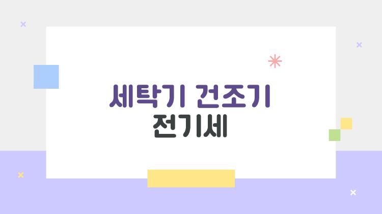 세탁기 건조기 전기세