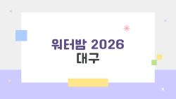 워터밤 2026 대구, 라인업 터지나? 박재범 온다 소문