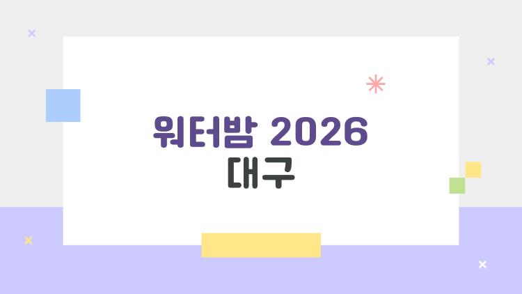 워터밤 2026 대구, 라인업 터지나? 박재범 온다 소문