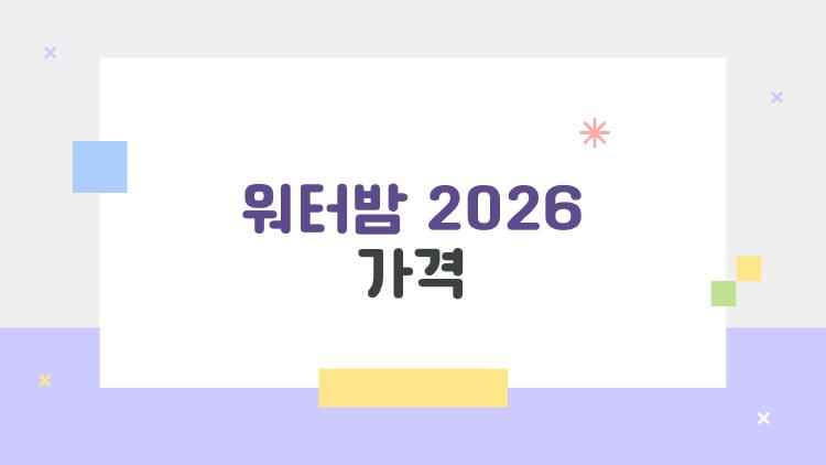 워터밤 2026 가격, 얼리버드 매진 속 16.5만원 정가 충격!
