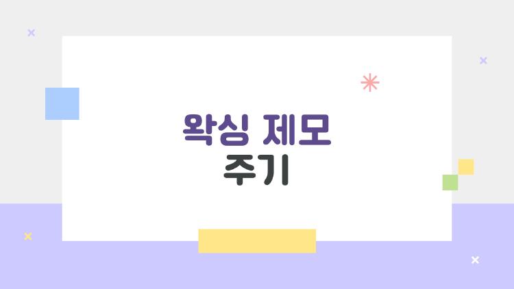 왁싱 제모 주기, 털이 안 자라게 하는 비밀 주기 공개!