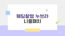 웨딩촬영 누브라 니플패치, 이렇게 하면 실수 없이 예쁘게 끝내는 비법