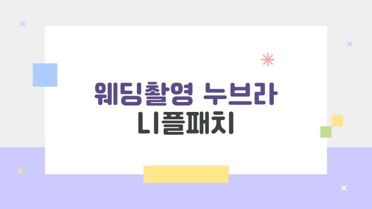 웨딩촬영 누브라 니플패치
