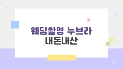 웨딩촬영 누브라 내돈내산, 이것만 알면 땀 흘러도 안 떨어지고 골라인이 예술이래요