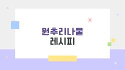 원추리나물 레시피, 독성 싹 없애는 30초 비법 대공개