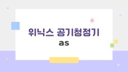 위닉스 공기청정기 as, 고장 났을 때 무상 수리 되는 비밀