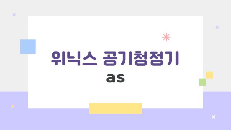 위닉스 공기청정기 as