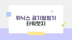 위닉스 공기청정기 타워엣지, 왜 2026년에도 침실용 1순위로 꼽히는지 궁금하신가요