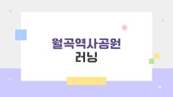 월곡역사공원 러닝, 초보자도 3km 뚝딱 완주한 비결