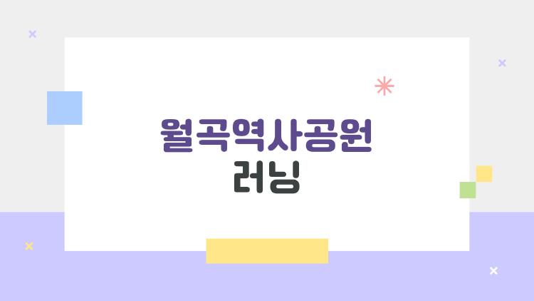 월곡역사공원 러닝