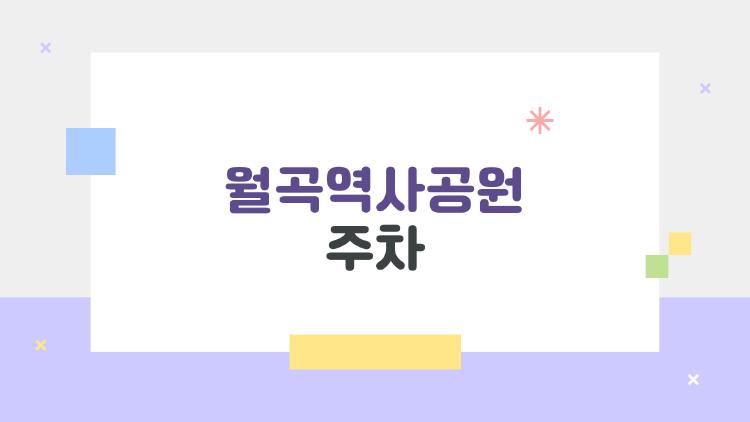 월곡역사공원 주차