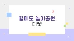 월미도 놀이공원 티켓, 자유권 사면 후회할까 걱정된다면