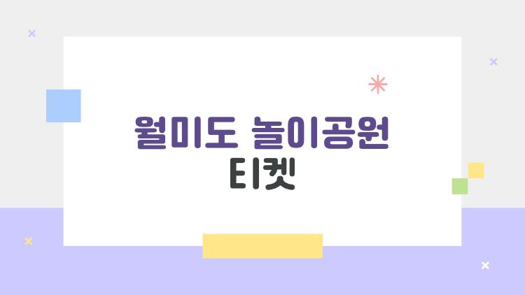 월미도 놀이공원 티켓