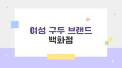 여성 구두 브랜드 백화점, 발편한 명품 힐 어디서 사?