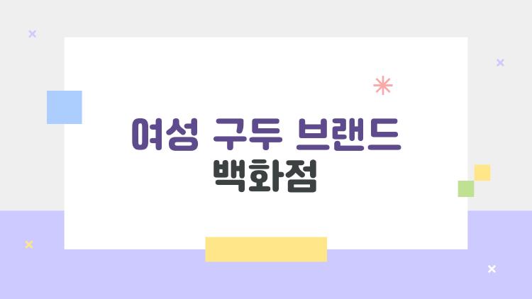 여성 구두 브랜드 백화점