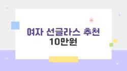 여자 선글라스 추천 10만원, 이 가격에 이런 퀄??