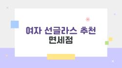 여자 선글라스 추천 면세점, 2026 트렌드 젠틀몬스터 후회없는 TOP3