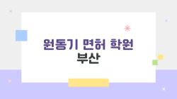 원동기 면허 학원 부산, 이렇게 알아두면 합격이 쉬워진다