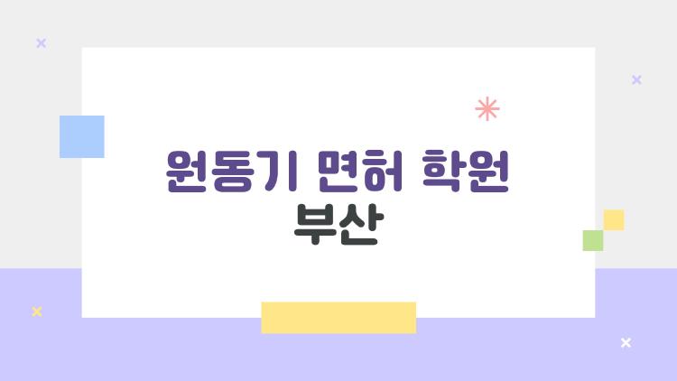 원동기 면허 학원 부산, 이렇게 알아두면 합격이 쉬워진다