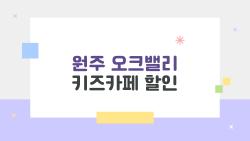 원주 오크밸리 키즈카페 할인, 앱 하나로 3시간 3만원 놀기 현실?