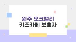 원주 오크밸리 키즈카페 보호자, 투숙객 20% 할인 숨겨진 꿀팁 공개